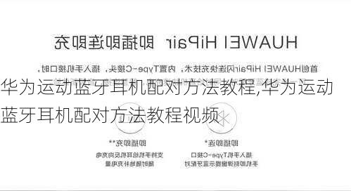华为运动蓝牙耳机配对方法教程,华为运动蓝牙耳机配对方法教程视频