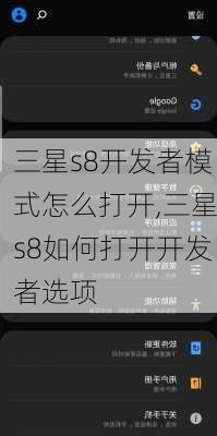 三星s8开发者模式怎么打开,三星s8如何打开开发者选项