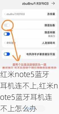 红米note5蓝牙耳机连不上,红米note5蓝牙耳机连不上怎么办