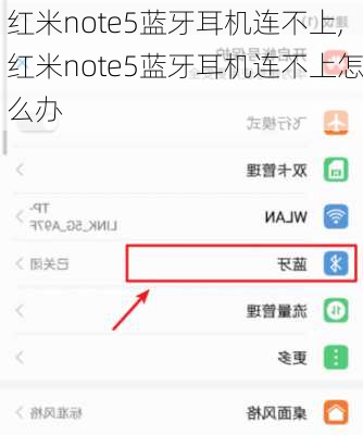 红米note5蓝牙耳机连不上,红米note5蓝牙耳机连不上怎么办