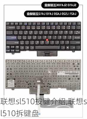 联想sl510按键介绍,联想sl510拆键盘