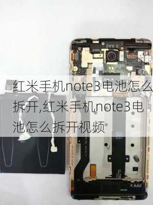 红米手机note3电池怎么拆开,红米手机note3电池怎么拆开视频