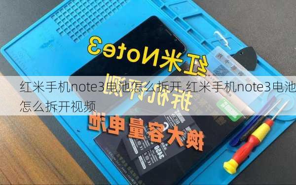 红米手机note3电池怎么拆开,红米手机note3电池怎么拆开视频