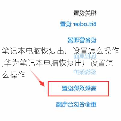 笔记本电脑恢复出厂设置怎么操作,华为笔记本电脑恢复出厂设置怎么操作