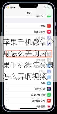 苹果手机微信分身怎么弄啊,苹果手机微信分身怎么弄啊视频