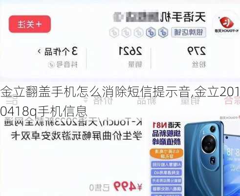 金立翻盖手机怎么消除短信提示音,金立20190418q手机信息