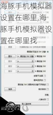 海豚手机模拟器设置在哪里,海豚手机模拟器设置在哪里找