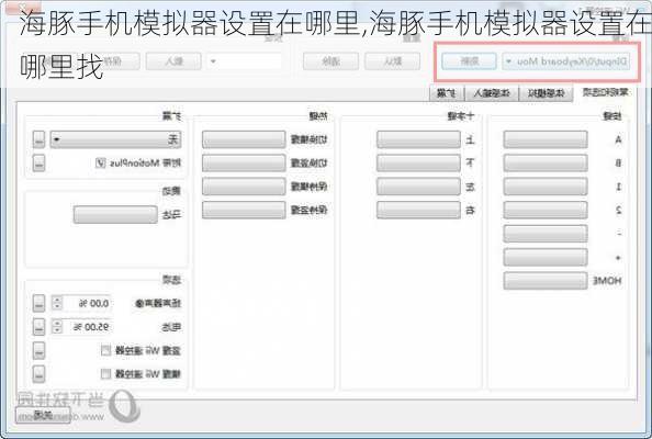 海豚手机模拟器设置在哪里,海豚手机模拟器设置在哪里找