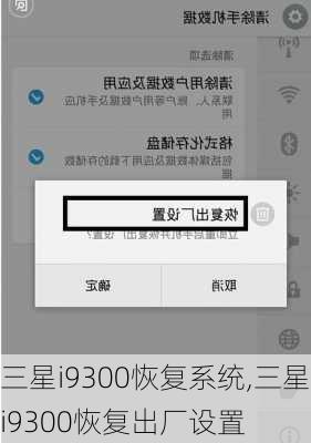 三星i9300恢复系统,三星i9300恢复出厂设置