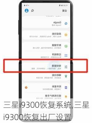 三星i9300恢复系统,三星i9300恢复出厂设置