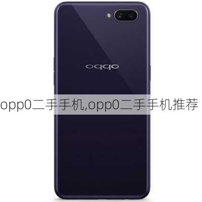 opp0二手手机,opp0二手手机推荐