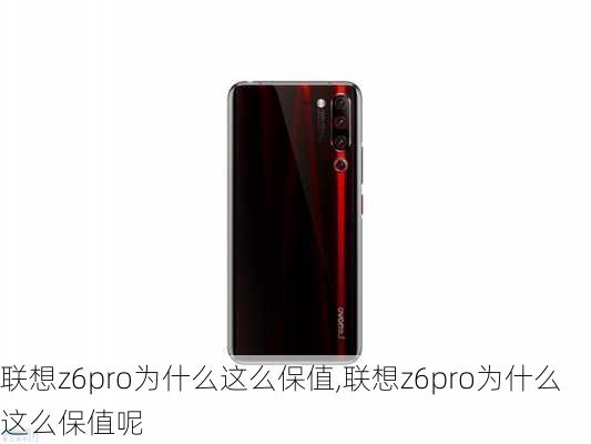 联想z6pro为什么这么保值,联想z6pro为什么这么保值呢