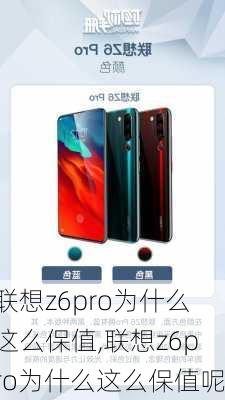 联想z6pro为什么这么保值,联想z6pro为什么这么保值呢