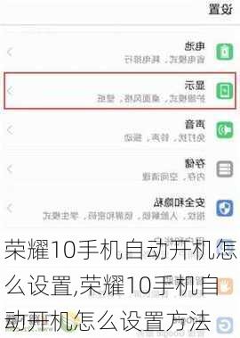 荣耀10手机自动开机怎么设置,荣耀10手机自动开机怎么设置方法
