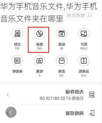 华为手机音乐文件,华为手机音乐文件夹在哪里