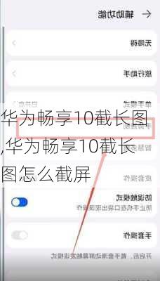 华为畅享10截长图,华为畅享10截长图怎么截屏