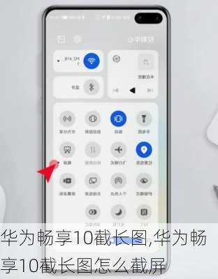 华为畅享10截长图,华为畅享10截长图怎么截屏