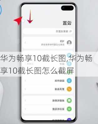 华为畅享10截长图,华为畅享10截长图怎么截屏