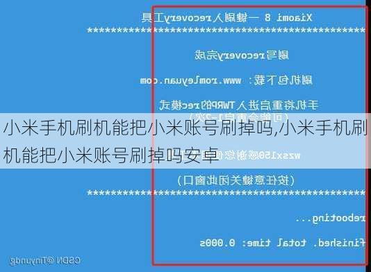 小米手机刷机能把小米账号刷掉吗,小米手机刷机能把小米账号刷掉吗安卓