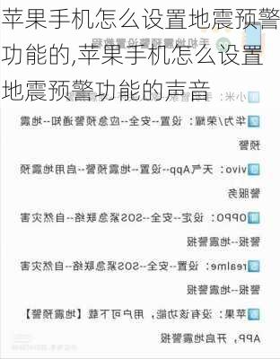 苹果手机怎么设置地震预警功能的,苹果手机怎么设置地震预警功能的声音