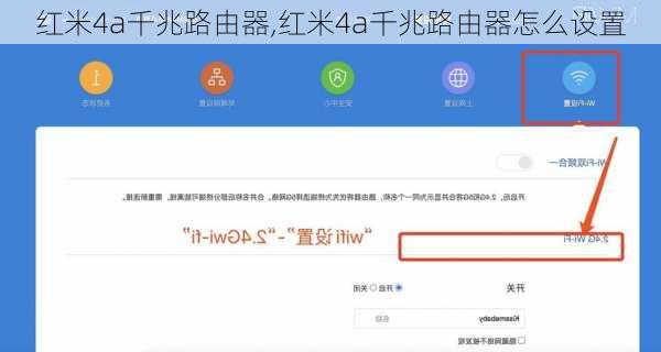 红米4a千兆路由器,红米4a千兆路由器怎么设置