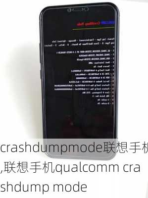 crashdumpmode联想手机,联想手机qualcomm crashdump mode