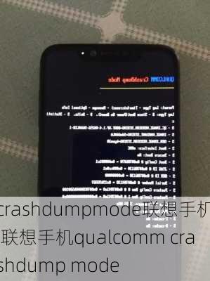 crashdumpmode联想手机,联想手机qualcomm crashdump mode