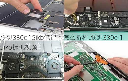 联想330c 15ikb笔记本怎么拆机,联想330c-15ikb拆机视频