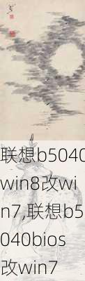 联想b5040win8改win7,联想b5040bios改win7