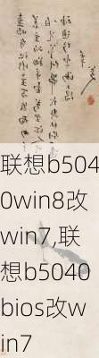 联想b5040win8改win7,联想b5040bios改win7