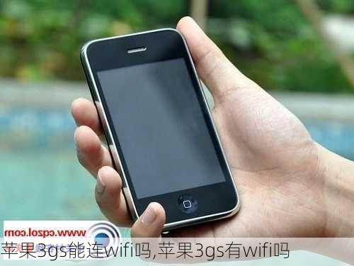 苹果3gs能连wifi吗,苹果3gs有wifi吗