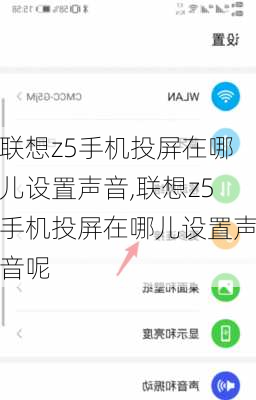 联想z5手机投屏在哪儿设置声音,联想z5手机投屏在哪儿设置声音呢