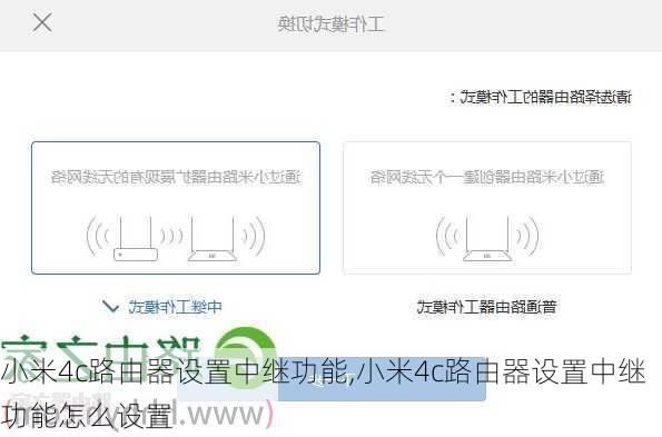 小米4c路由器设置中继功能,小米4c路由器设置中继功能怎么设置