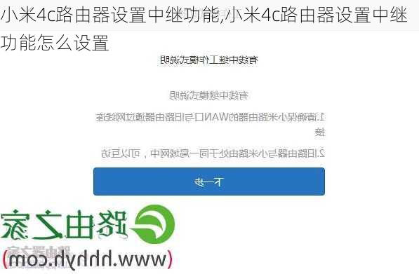 小米4c路由器设置中继功能,小米4c路由器设置中继功能怎么设置
