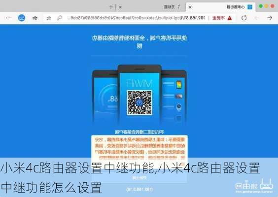 小米4c路由器设置中继功能,小米4c路由器设置中继功能怎么设置