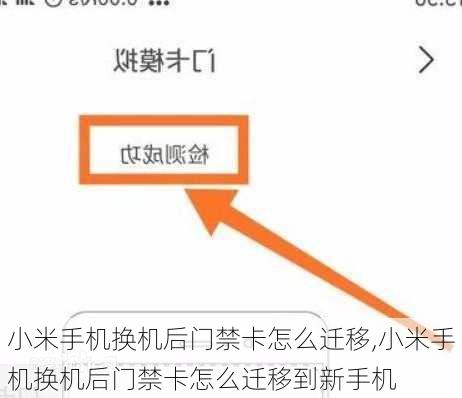 小米手机换机后门禁卡怎么迁移,小米手机换机后门禁卡怎么迁移到新手机
