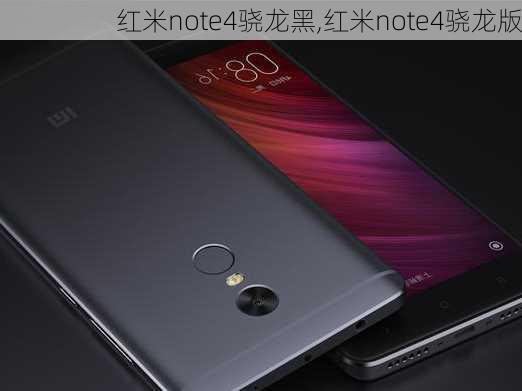 红米note4骁龙黑,红米note4骁龙版