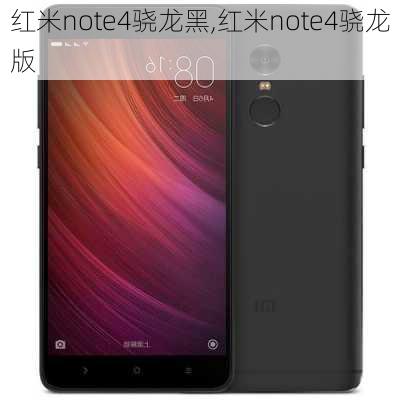 红米note4骁龙黑,红米note4骁龙版