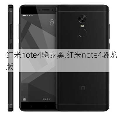 红米note4骁龙黑,红米note4骁龙版