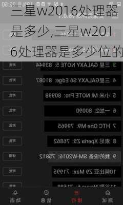 三星w2016处理器是多少,三星w2016处理器是多少位的