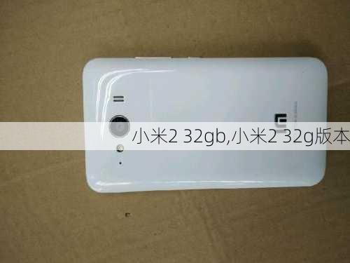 小米2 32gb,小米2 32g版本