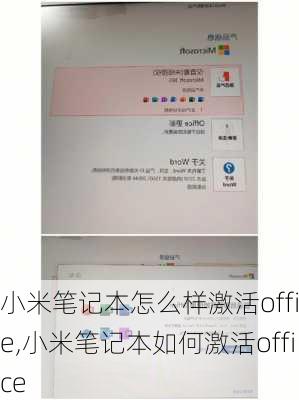 小米笔记本怎么样激活office,小米笔记本如何激活office