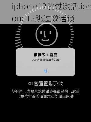 iphone12跳过激活,iphone12跳过激活锁