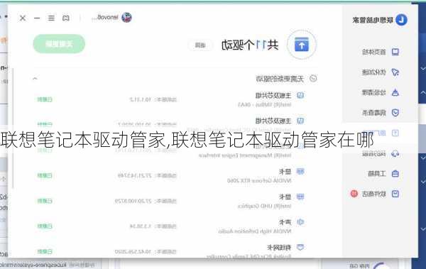 联想笔记本驱动管家,联想笔记本驱动管家在哪