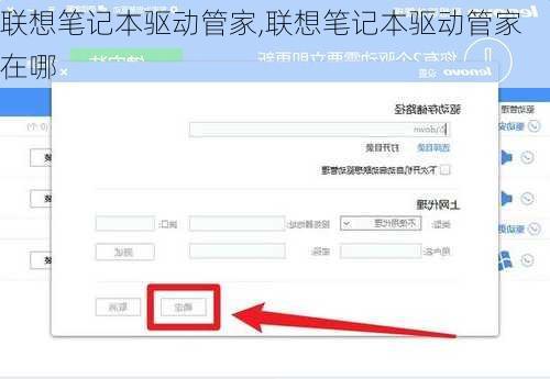 联想笔记本驱动管家,联想笔记本驱动管家在哪
