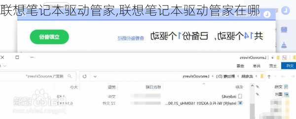 联想笔记本驱动管家,联想笔记本驱动管家在哪