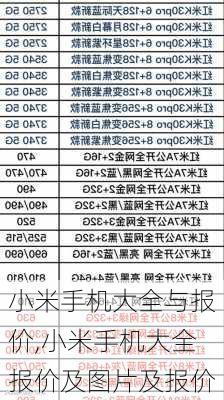 小米手机大全与报价,小米手机大全报价及图片及报价