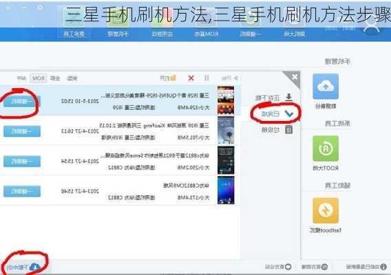 三星手机刷机方法,三星手机刷机方法步骤