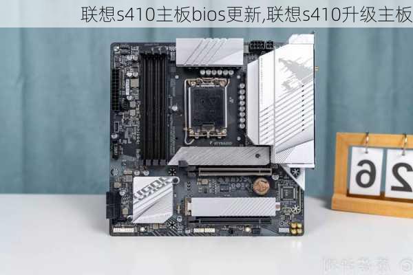 联想s410主板bios更新,联想s410升级主板