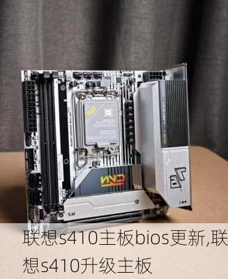 联想s410主板bios更新,联想s410升级主板